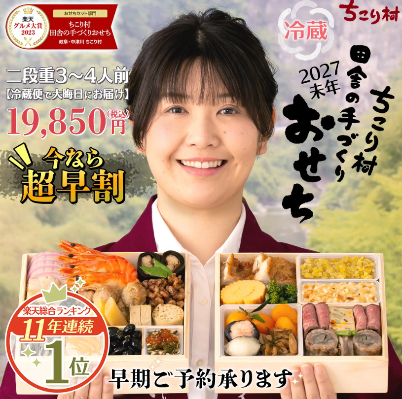ちこり村 田舎の手づくりおせち【人気2品増量】