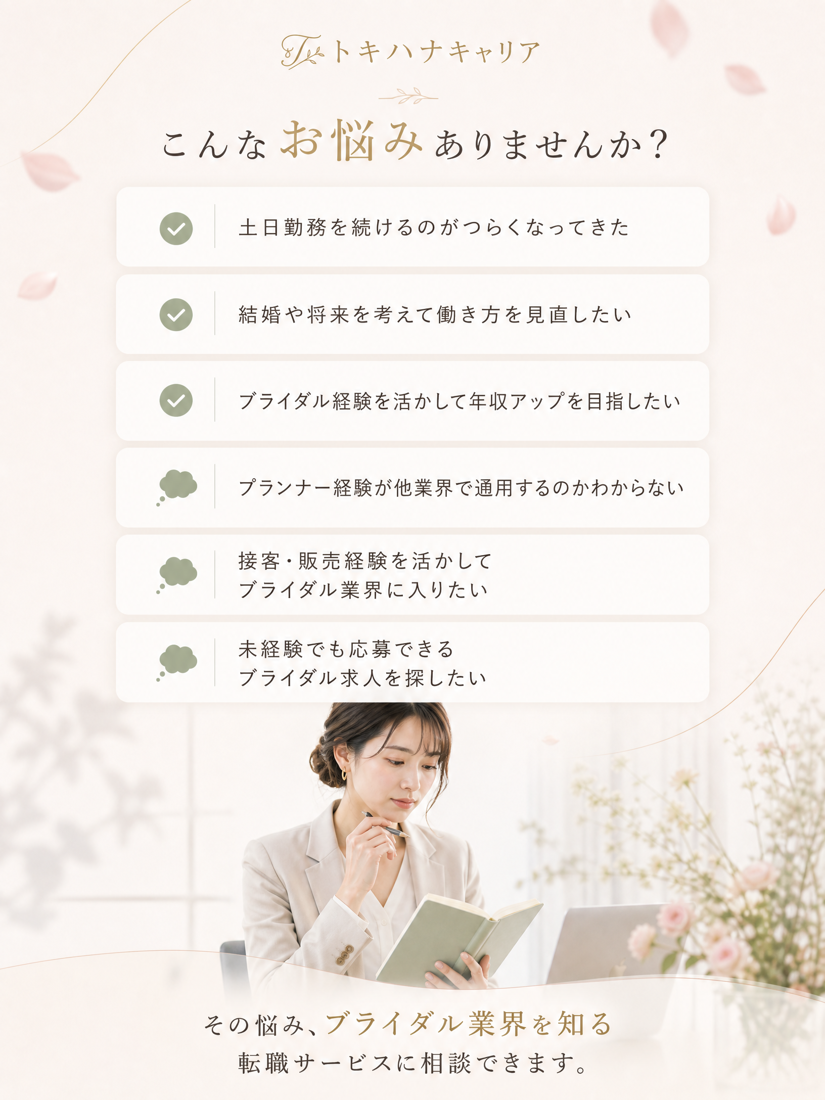 ブライダル業界の転職でよくある悩み