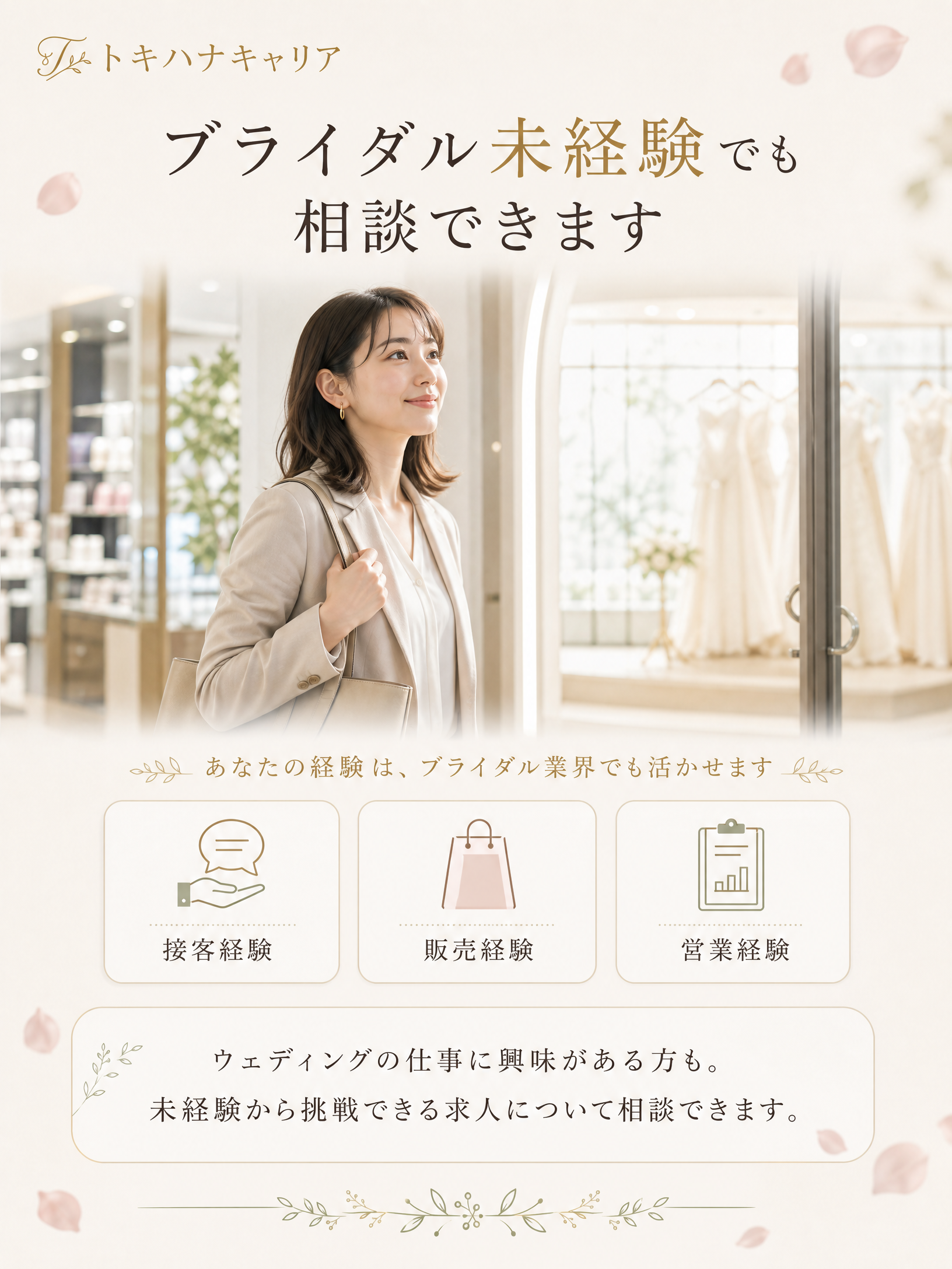 未経験からブライダル業界を目指す方へ