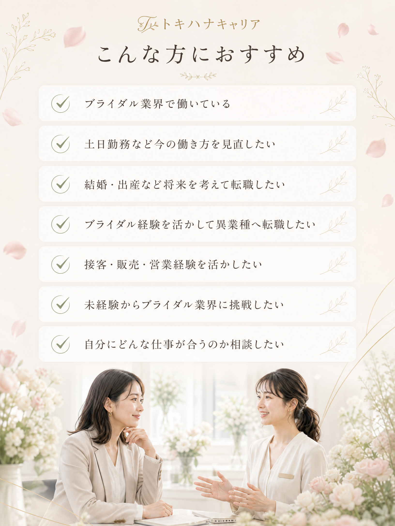 トキハナキャリアはこんな方におすすめ