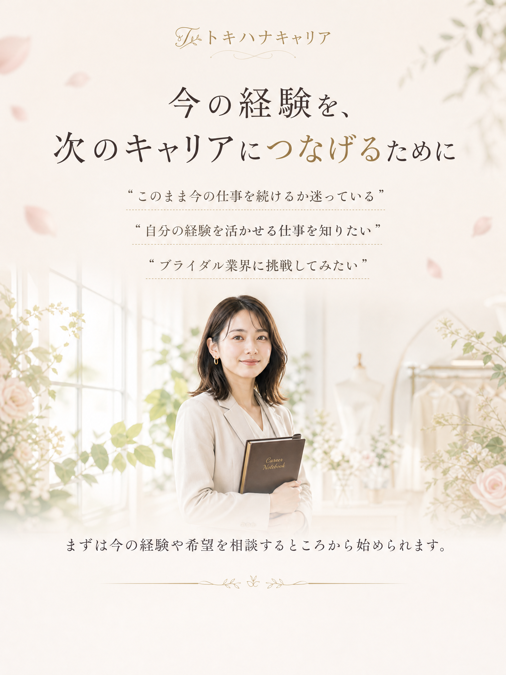 今の経験を次のキャリアにつなげるために
