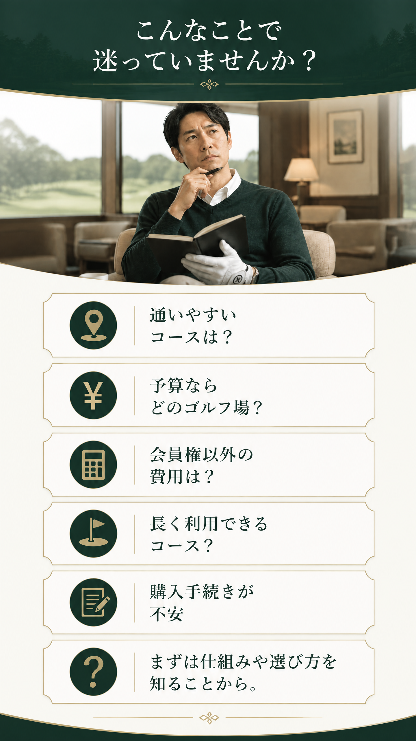 ゴルフ会員権選びでよくある悩み