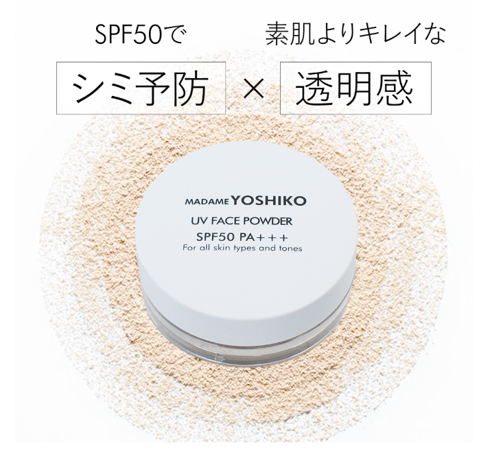 MADAME YOSHIKO UVフェイスパウダー SPF50 PA+++