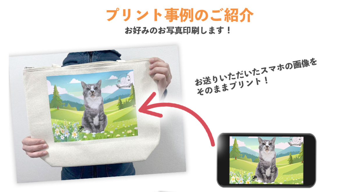 スマートフォンのペット写真をバッグにプリントするイメージ